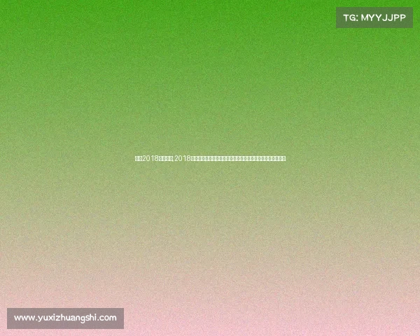 南宁2018特色赛事,2018年南宁特色赛事激情盛典精彩开幕全民健身共享运动欢乐时光