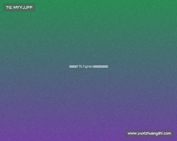 绝地求生：FTG Fighter战队开启全新征战之旅